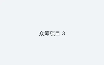秋色之空oad1 众筹项目 - 社区纪录片